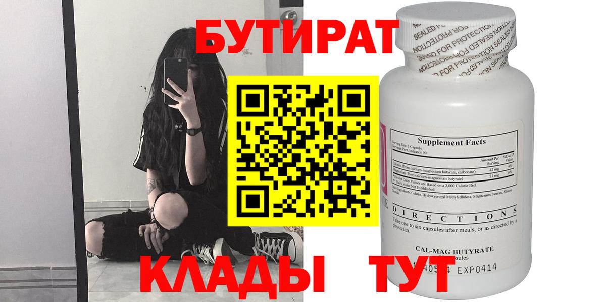 Бутират Butirat Лениногорск