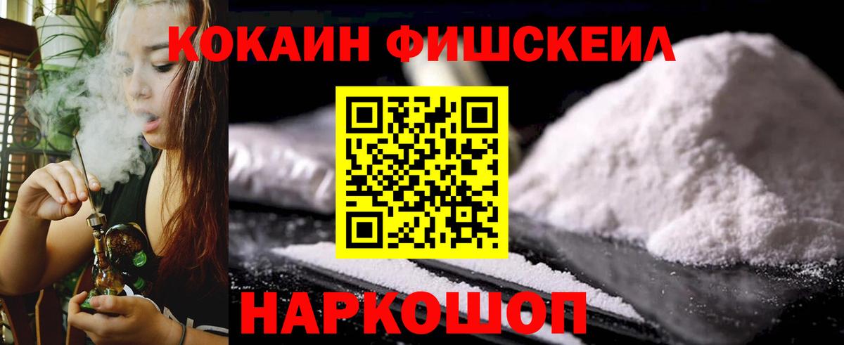 КОКАИН FishScale Лениногорск