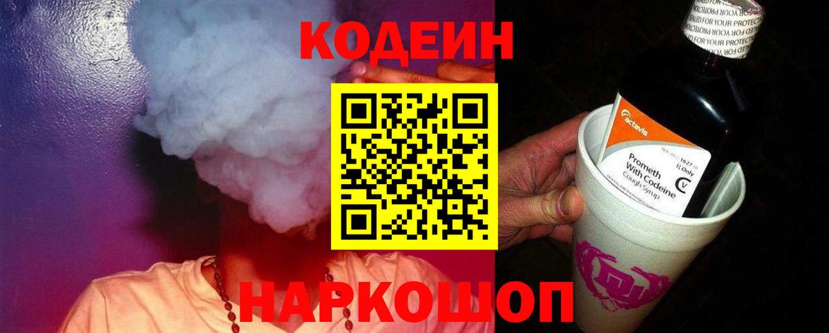 Codein напиток Lean (лин) Лениногорск